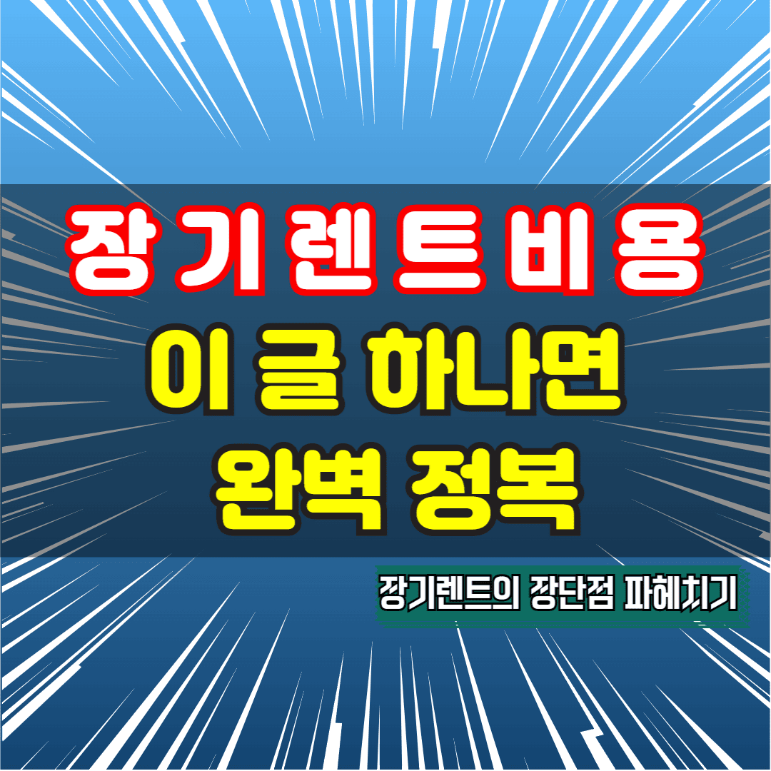 장기렌트 비용 완벽 분석