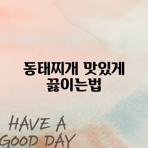 동태찌개 맛있게 끓이는법