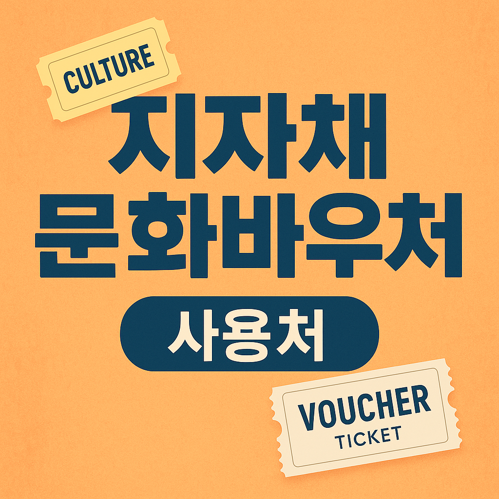 지자체 문화바우처 사용처 총정리|문화누리카드로 즐기는 알뜰 문화생활