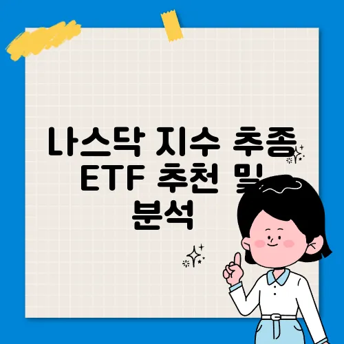 나스닥 지수 추종 ETF 추천 및 분석​