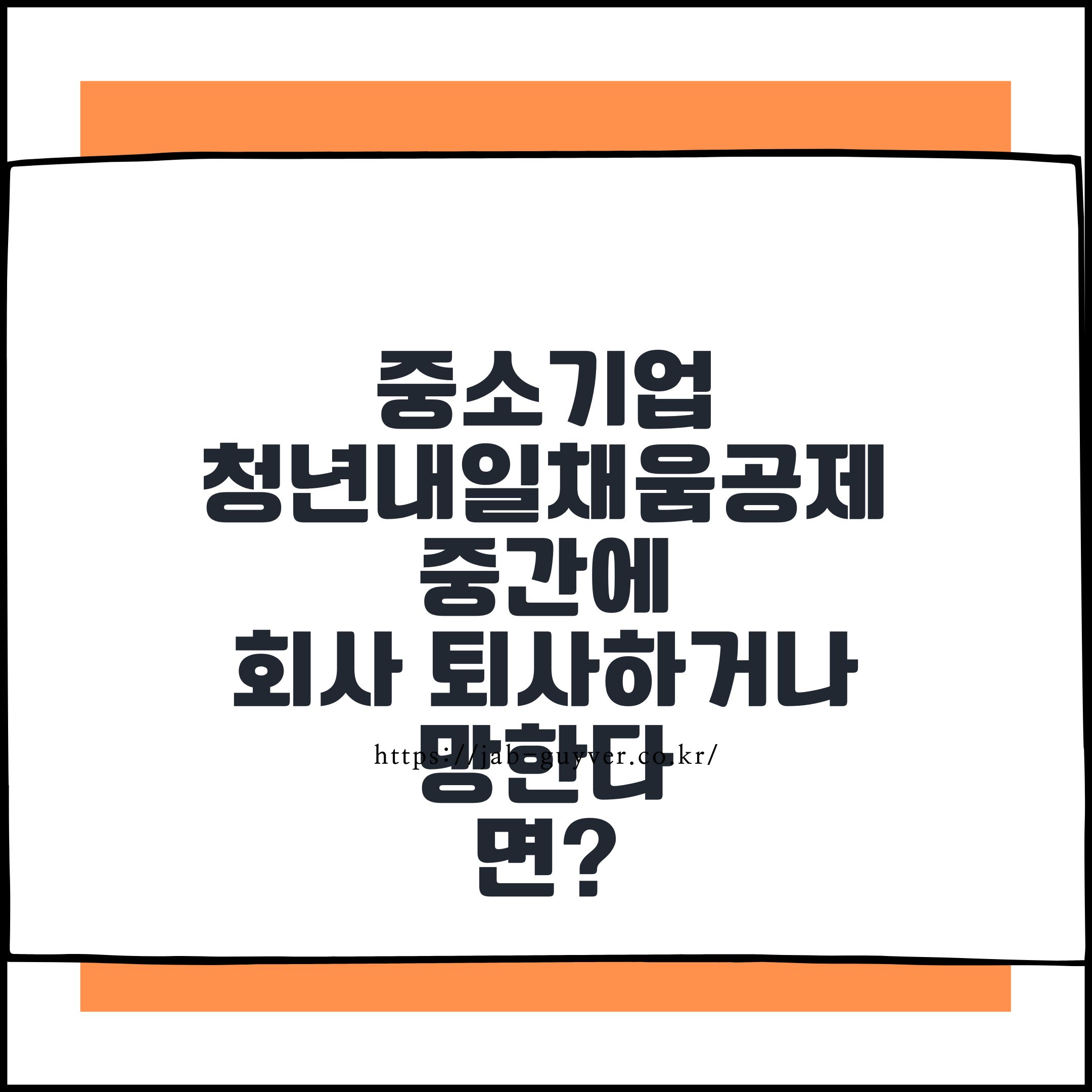 2026년 청년내일채움공제 신규가입 중단과 중도해지 환급금 정리
