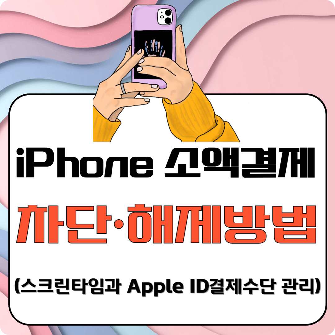 iPhone 소액결제 차단&middot;해제방법(스크린타임과 Apple ID결제수단 관리)이미지