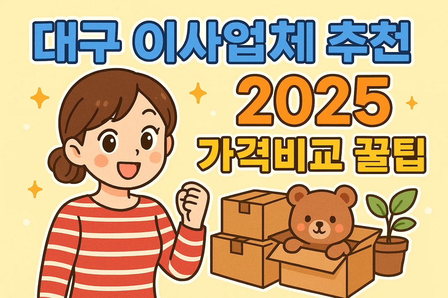 대구 이사업체 추천 2025년 최신 가격비교 꿀팁