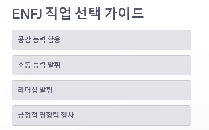 ENFJ 직업 선택 가이드