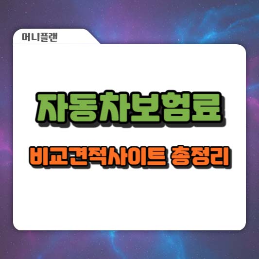 자동차보험료 비교견적사이트 총정리