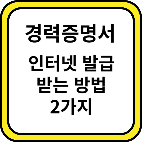 경력증명서