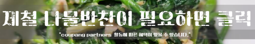 시금치 무침 만드는 방법 포항초 무침 레시피 제철 반찬