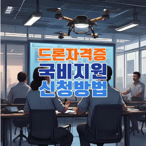 2025년 드론 자격증 취득 &ndash; 국비지원부터 실기시험 전략까지 총정리