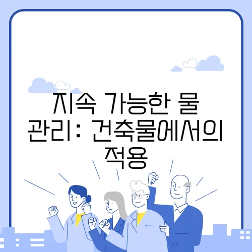지속 가능한 물 관리: 건축물에서의 적용