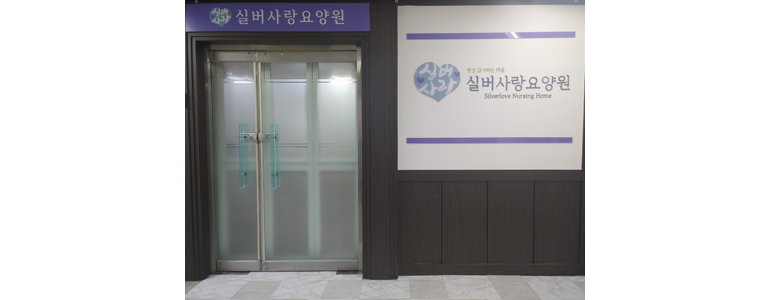 안양 동안구 요양원