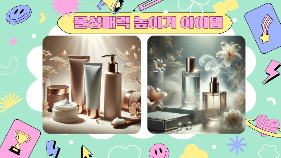 물성매력 향기 아이템