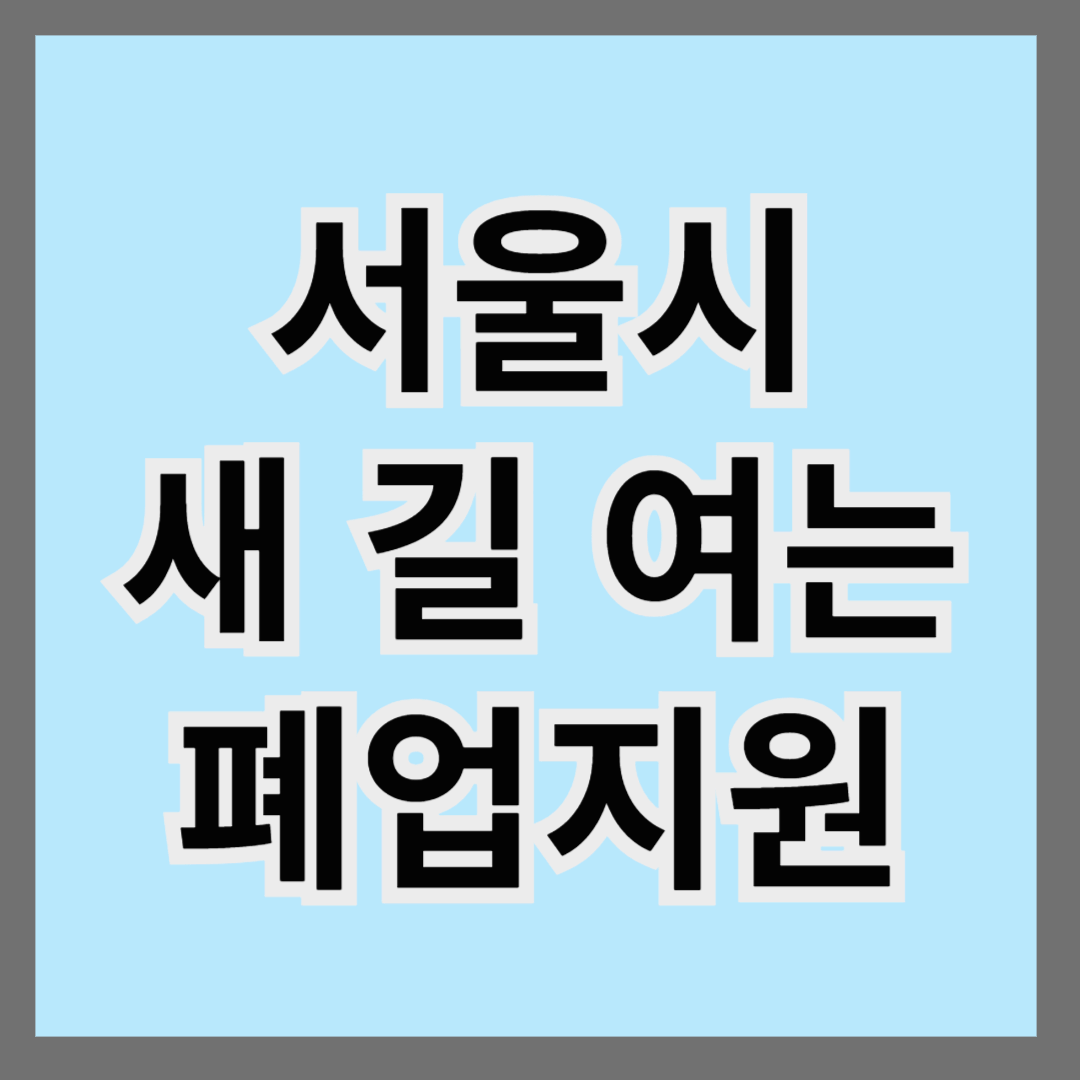 새 길 여는 폐업지원