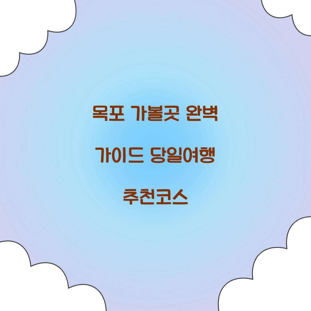 목포 가볼곳