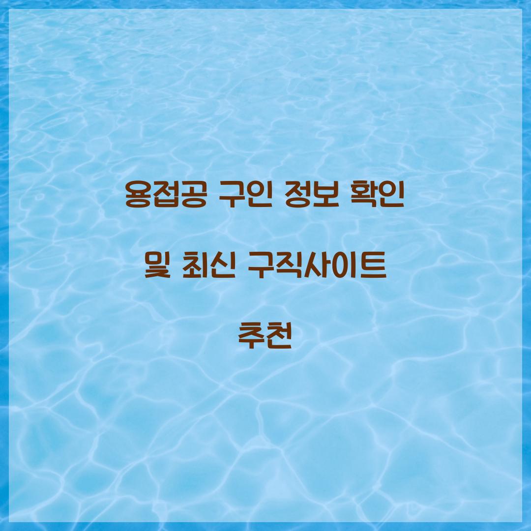 용접공 구인