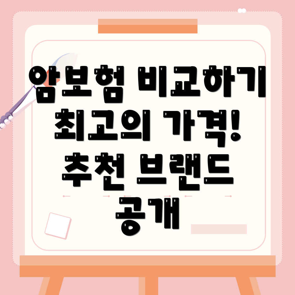 암보험 비교사이트