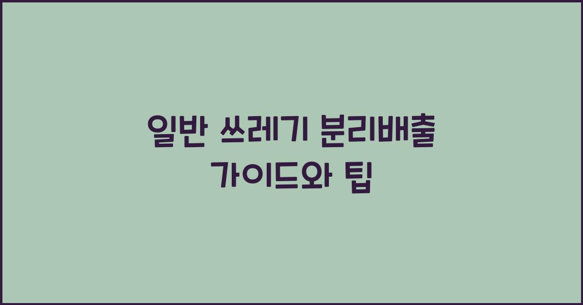 일반 쓰레기