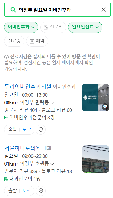 의정부 일요일 문 여는 이비인후과 목록 ❘ 토요일 공휴일 주말 진료 병원 찾기