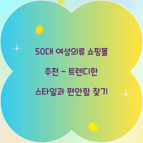 50대 여성의류 쇼핑몰 추천