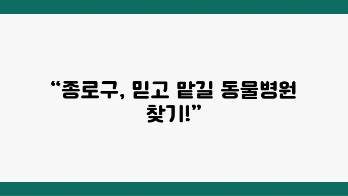 동물병원 선택 시 유의사항