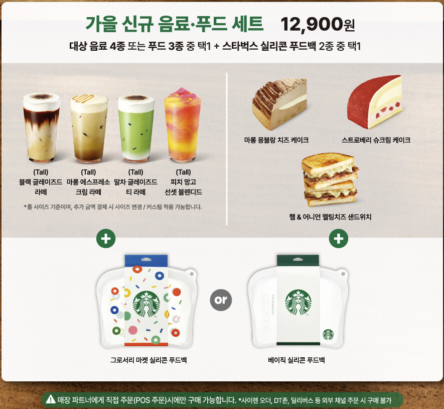 스타벅스 가을 신규 음료,푸드 주문 시 - 실리콘 푸드백 선택할 수 있는 이벤트 랜딩 페이지 화면