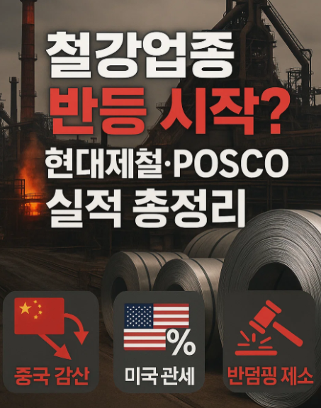 철강업종, 반등의 신호 - 2분기 실적과 정책 모멘텀 분석