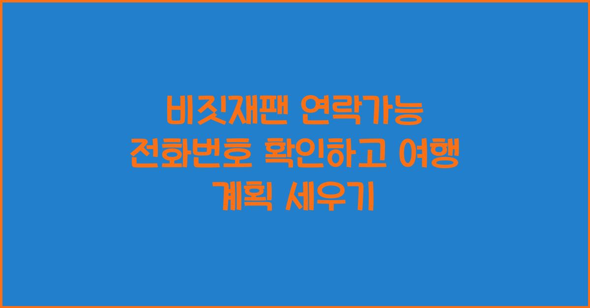 비짓재팬 연락가능 전화번호
