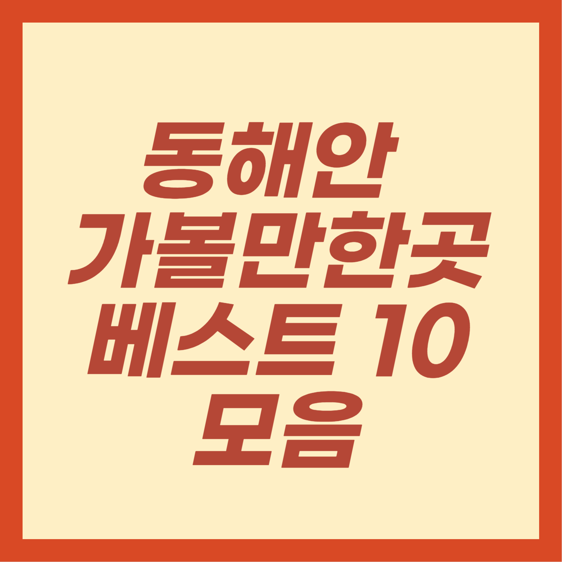 동해안 가볼만한곳 베스트 10 모음