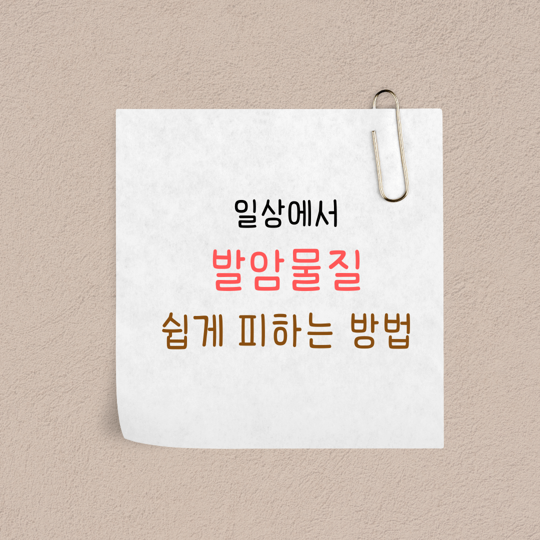 일상에서 발암물질 쉽게 피하는 방법