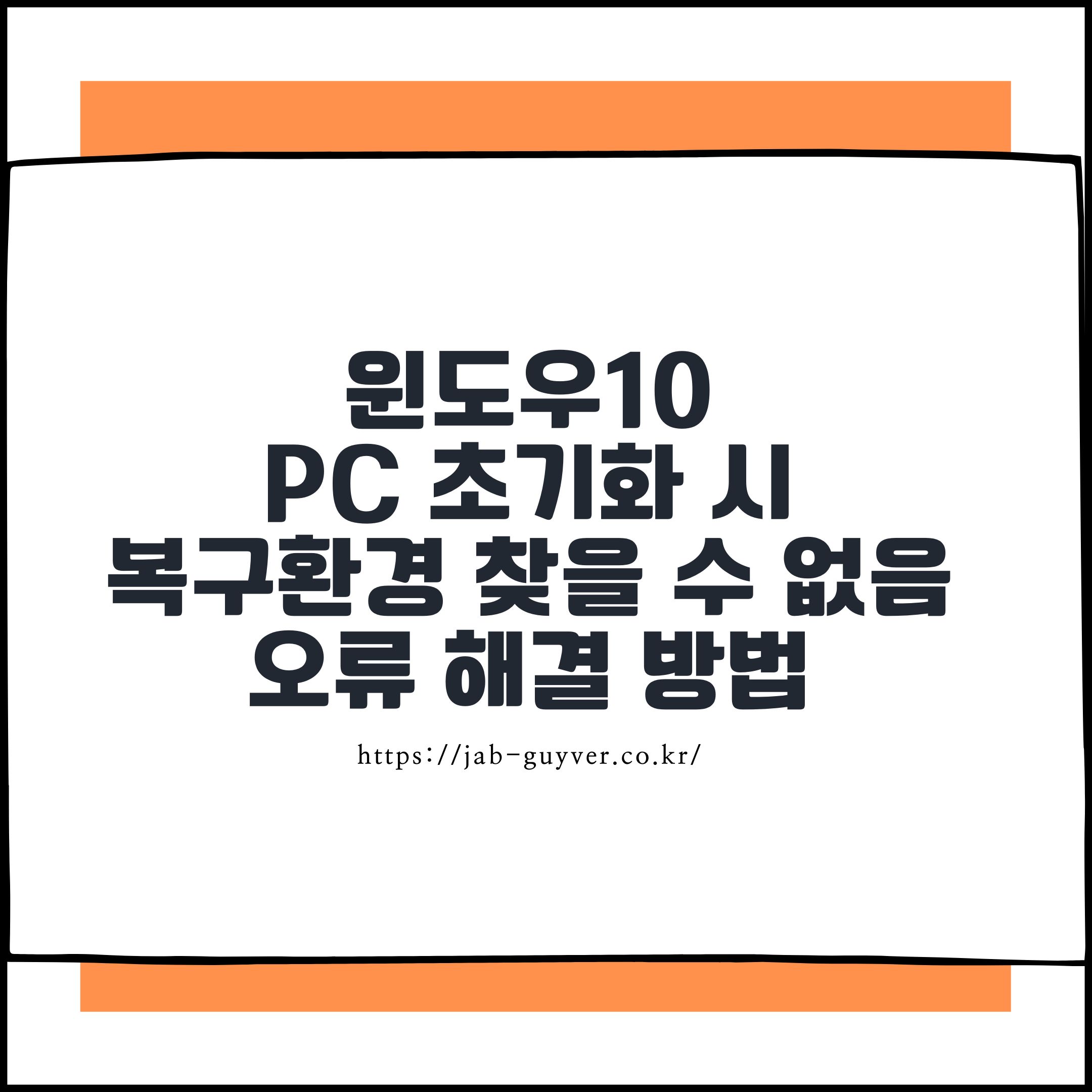 윈도우10 복구 안 될 때 시도해볼 5가지 방법