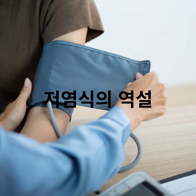 저혈압에서 고혈압으로 바뀌는 원인과 예방방법 총정리