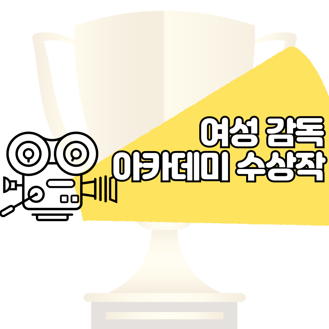 여성 감독이 만든 아카데미 수상작 – 다양성과 변화의 신호탄