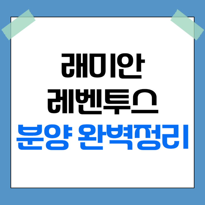 래미안 레벤투스 분양 완벽정리