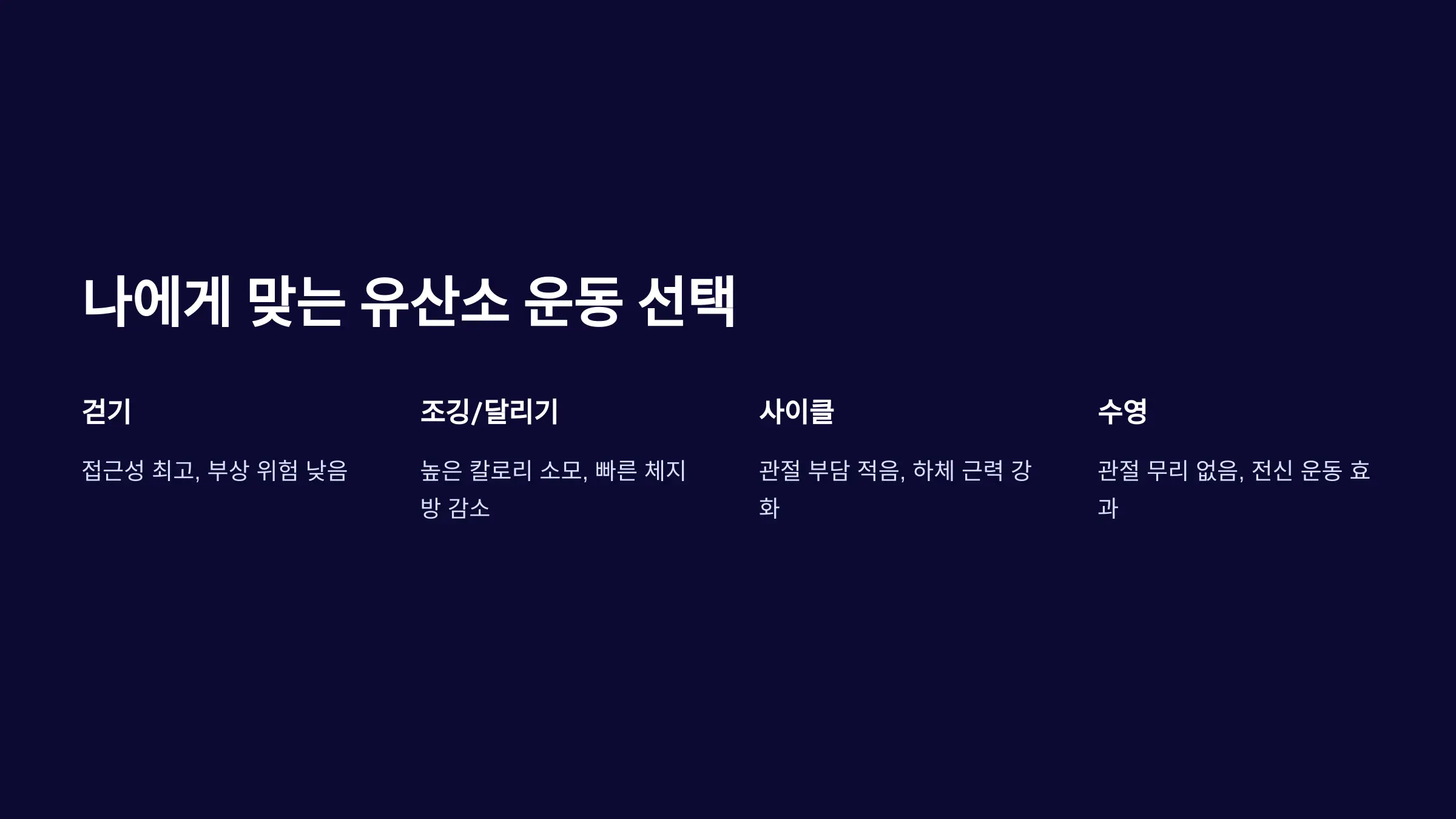 나에게 맞는 유산소 운동 선택: 종류별 장단점과 효과