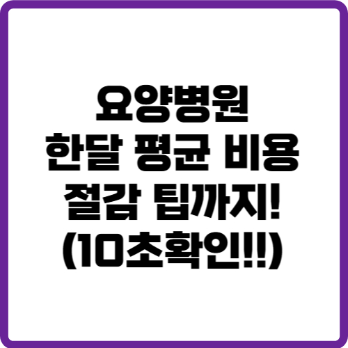 요양병원 비용