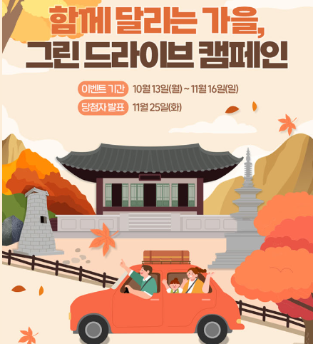 가을 자동차 여행 할인 프로모션