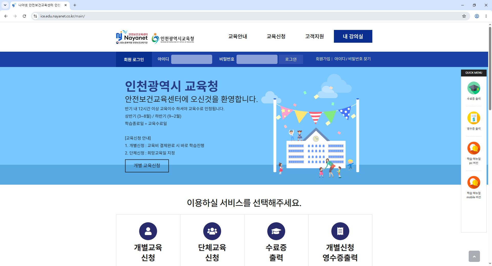 인천교육청-안전보건교육센터
