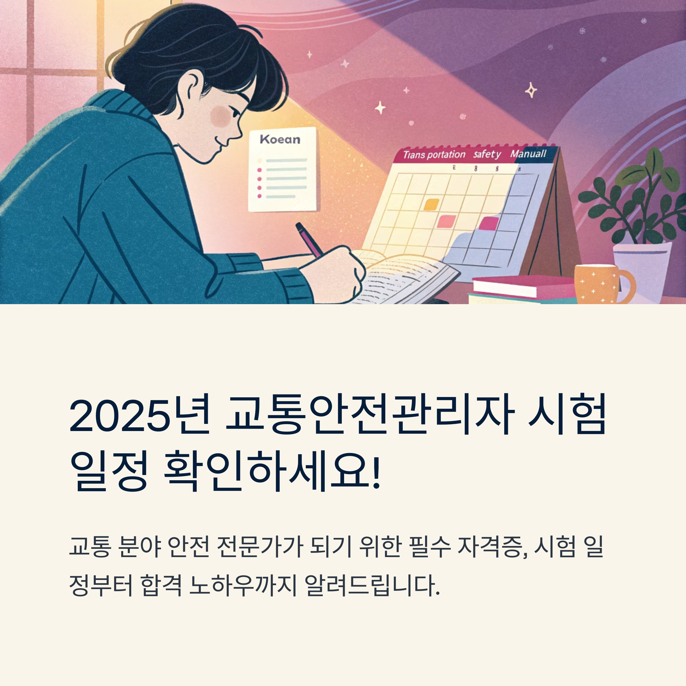 교통안전관리자 시험일정 확인하기