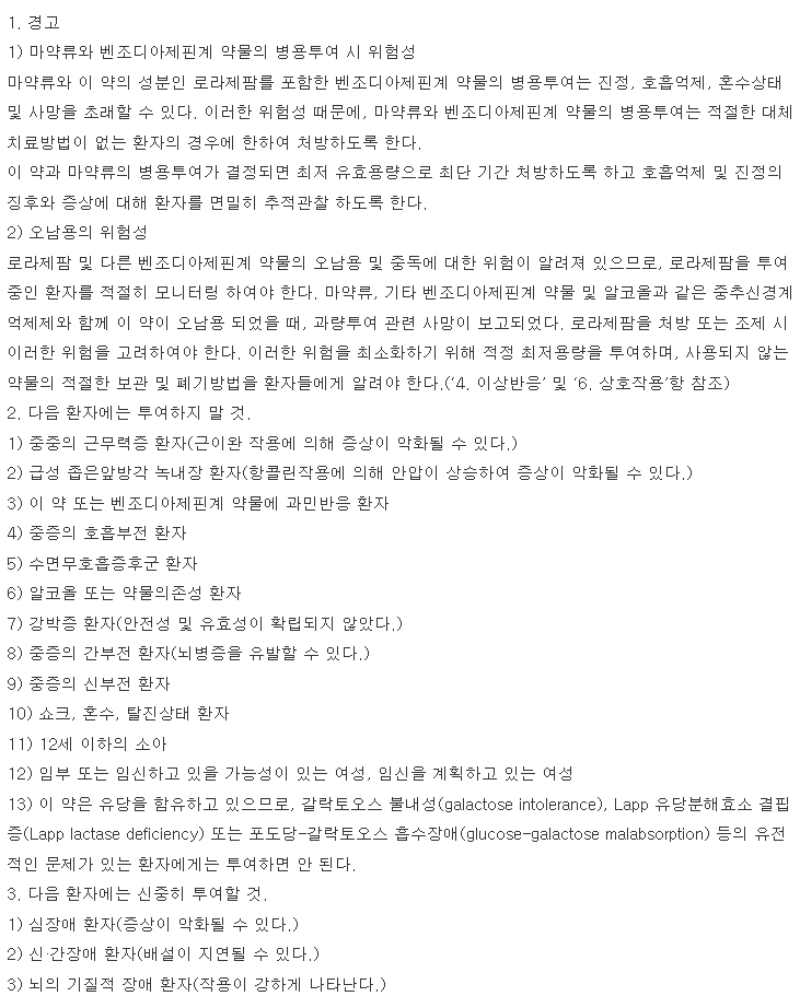 로라반정1mg 복용 주의사항