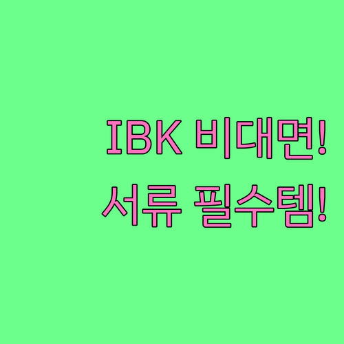IBK 개인사업자 비대면 통장 개설 ..