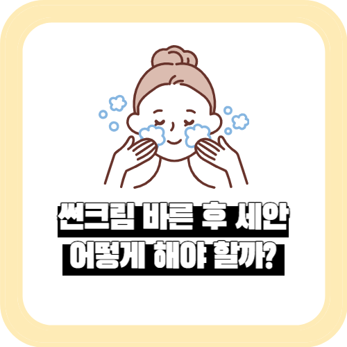 썬크림 바른 후 세안, 어떻게 해야 할까?
