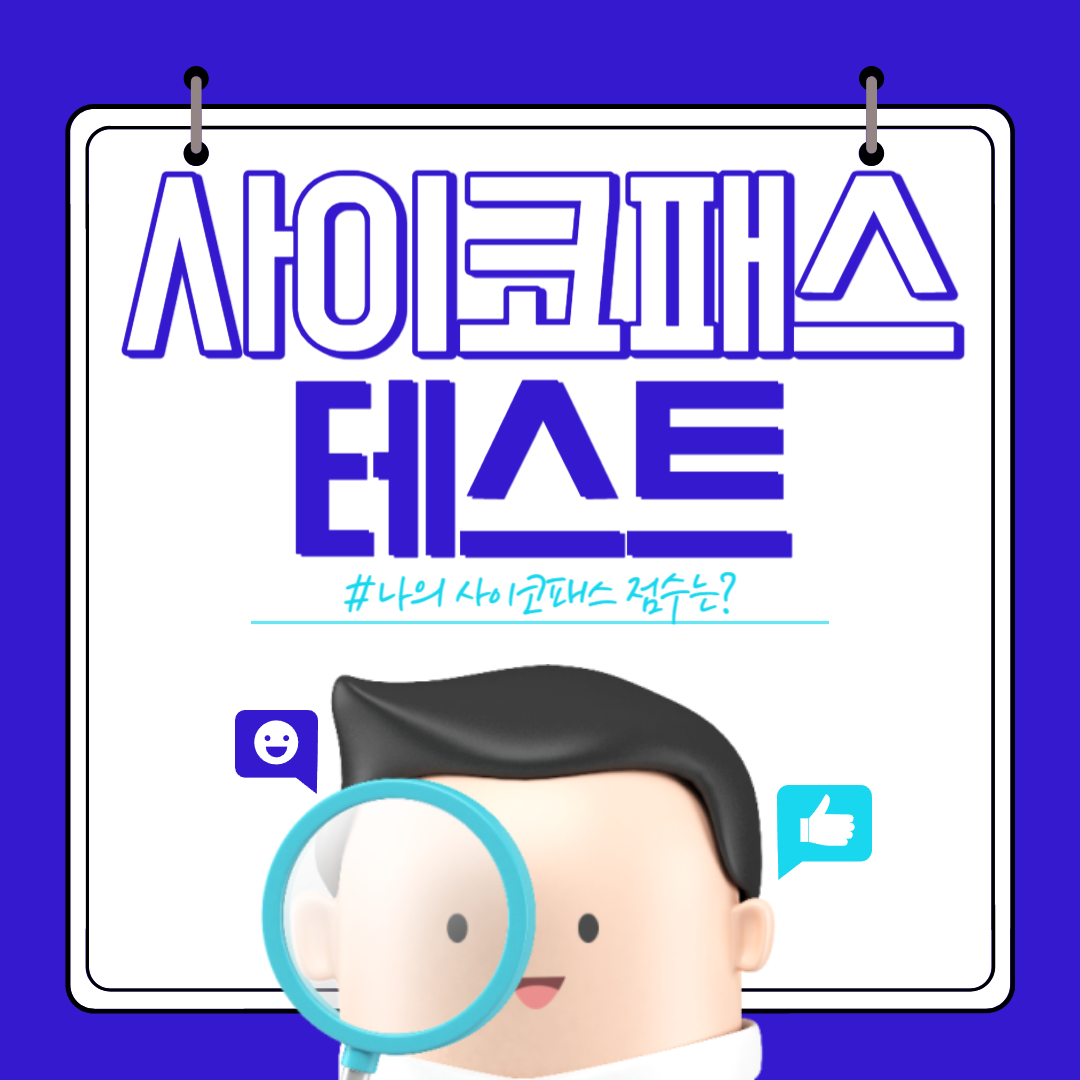 사이코패스 테스트