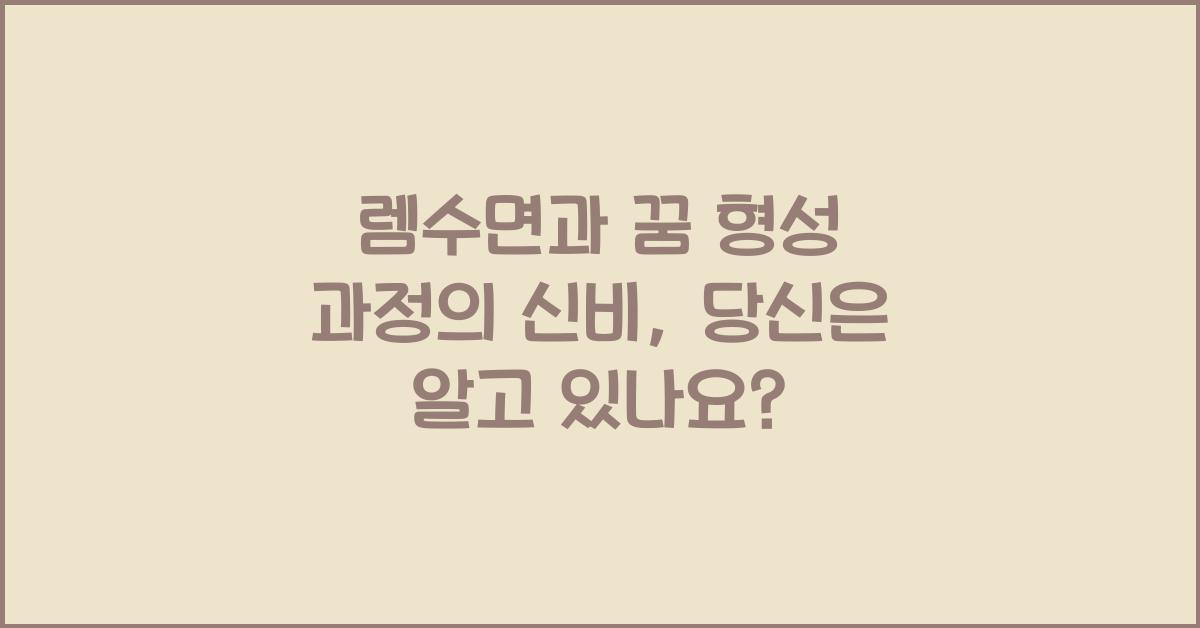 렘수면, 꿈 형성 과정