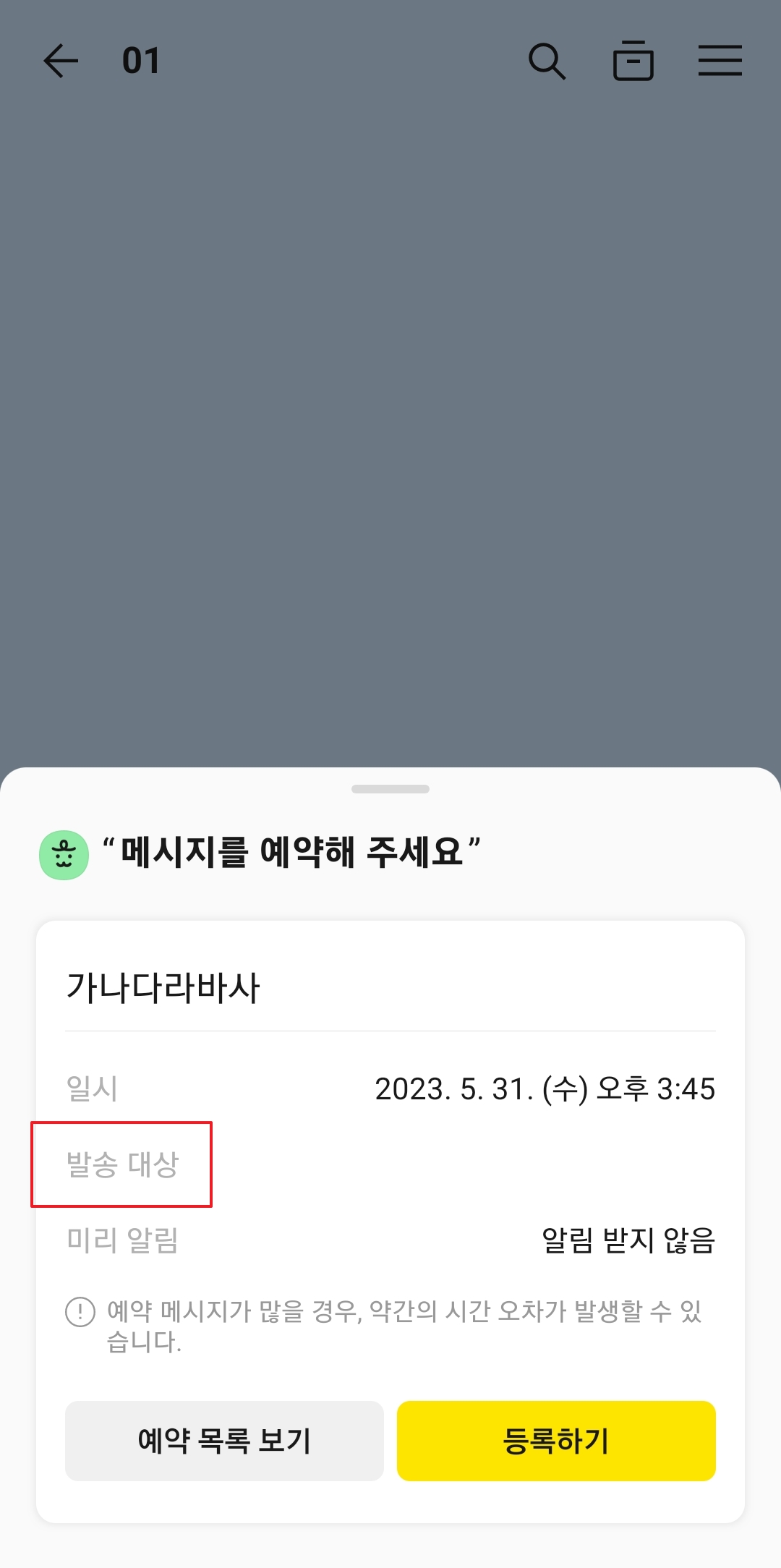 예약 메시지 발송 전 미리 알림 설정을 확인하는 단계