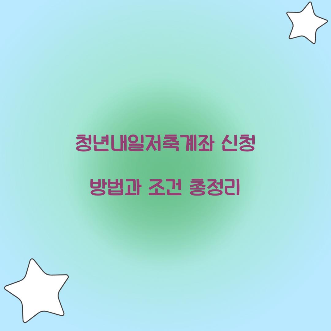 청년내일저축계좌 신청