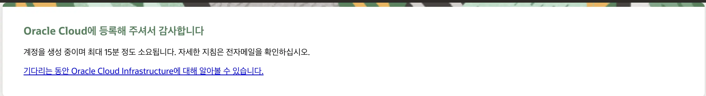 오라클 회원가입 - 가입 완료
