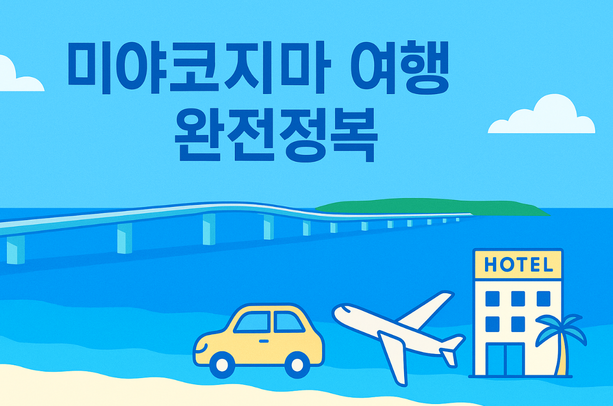 미야코지마 여행,미야코지마 직항,미야코지마 숙소,미야코지마 렌트카,미야코지마 호텔,미야코지마 스노클링,미야코지마 날씨