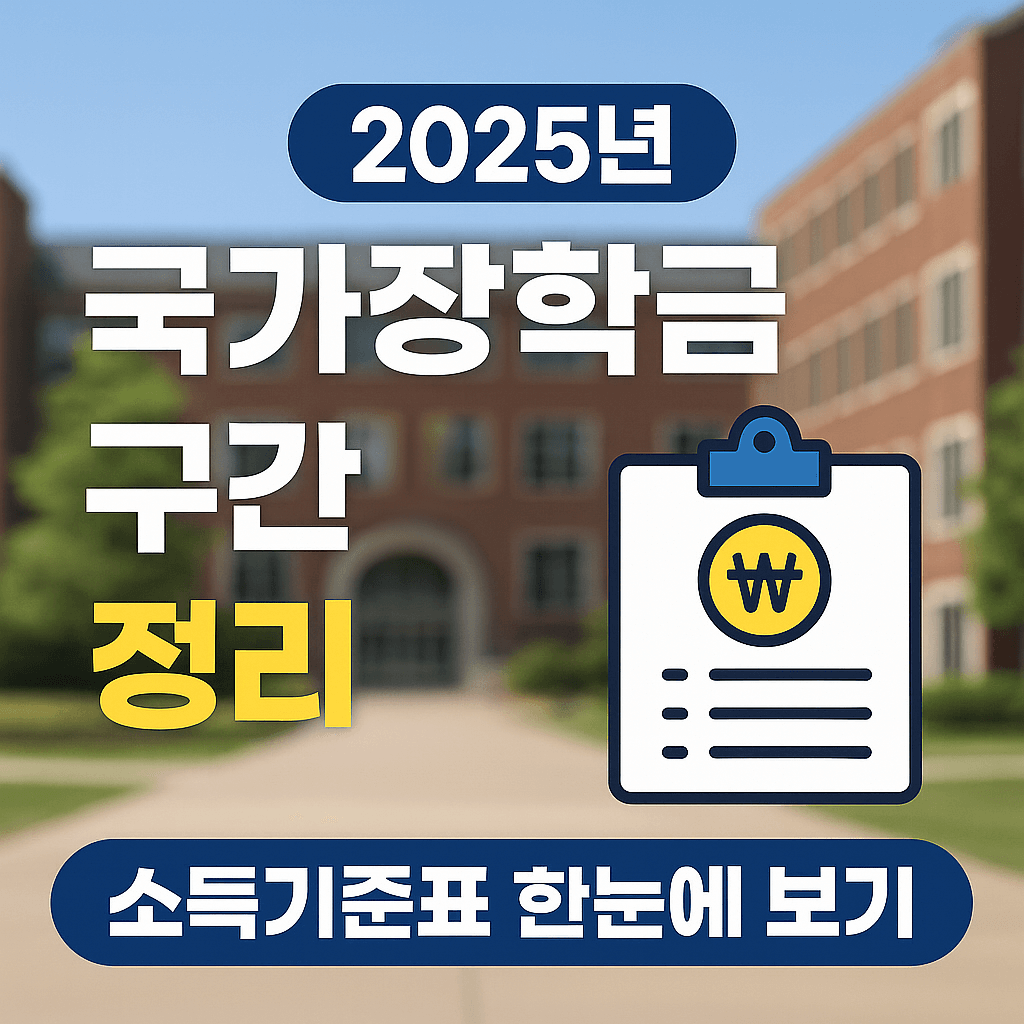 2025년 국가장학금 구간 정리