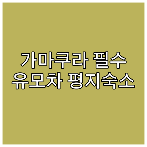 아이와 가마쿠라 여행 유모차 이동 편..