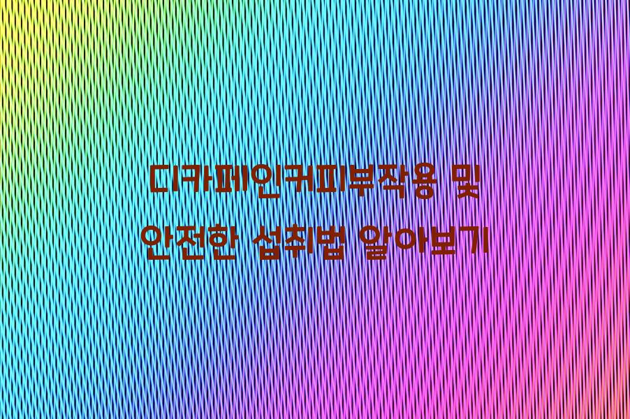 디카페인커피부작용