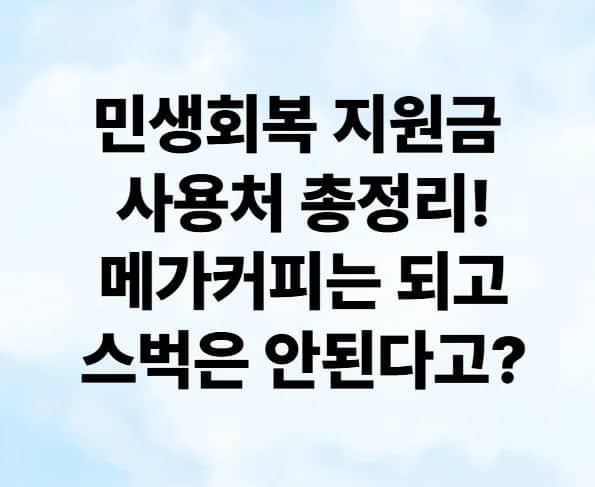 민생회복 지원금 사용처 총정리! 메가커피는 되고 스벅은 안된다고?